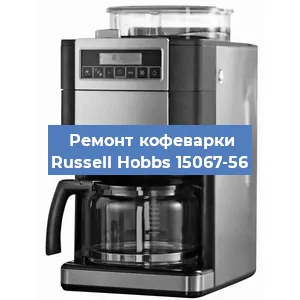 Ремонт заварочного блока на кофемашине Russell Hobbs 15067-56 в Новосибирске